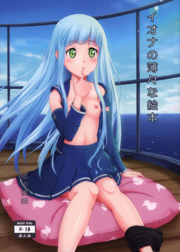 (SC62) [antyuumosaku (malcorond)] Iona no Usuusu na Ehon | The Iona Rag (Arpeggio of Blue Steel) [English] [Seiuchi] cover