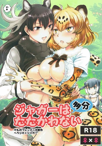 (Girls Love Festival 21) [peachpulsar (Mira)] Jaguar wa Tabun Tatakawanai (Kemono Friends) cover