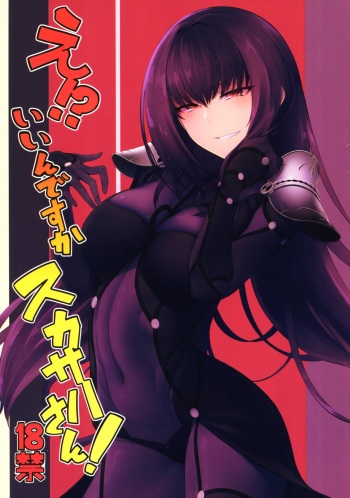 (C92) [Sekigaiken (Komagata)] E!? Iin desu ka Scathach-san! (Fate/Grand Order) cover