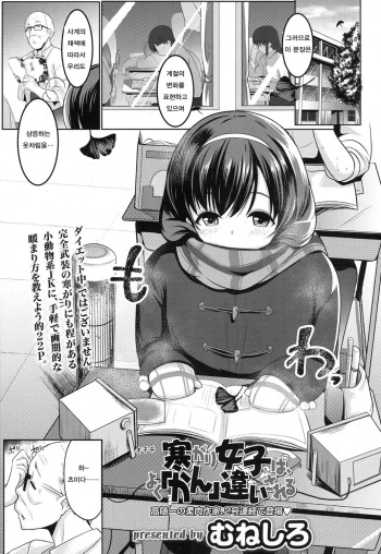 [Muneshiro] Samugari Joshi wa, Yoku "Kan"chigai Sareru (COMIC Koh 2017-01) [Korean] [Digital] cover