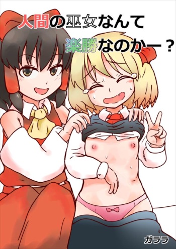 [Itsumo Nantoka (Garara)] Ningen no Miko nante Rakushou nanoka? (Touhou Project) cover