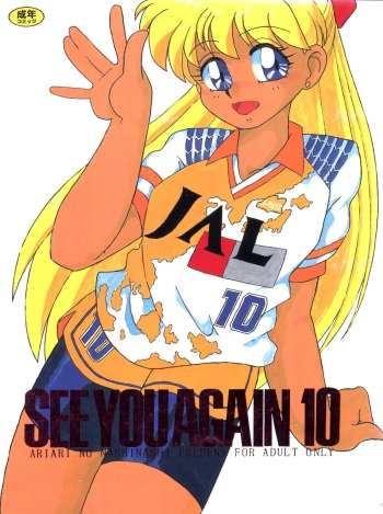 (CR13) [Ariari no Nashinashi (Various)] SEE YOU AGAIN 10 (Various) cover