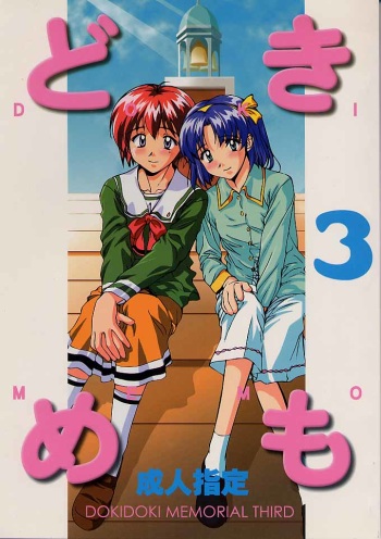 (SC8) [Furaipan Daimaou (Chouchin Ankou)] Dokimemo -Dokidoki Memorial THIRD- (Tokimeki Memorial) cover