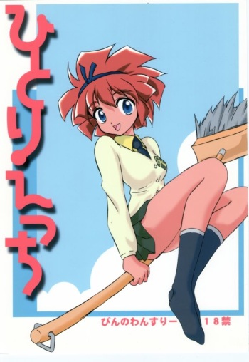 [Pin-13 (Juusangatsu)] Hitori Ecchi (Mahou Tsukai Tai!) [Digital] cover