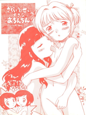 (C60) [GAME DOME (Kamirenjaku Sanpei)] Sakura to Tomoyo to Ookina Ochinchin (CardCaptor Sakura) cover