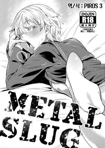 (Futaket 12) [MARIO ALMANAC (Mario)] METAL SLUG (Kantai Collection -KanColle-) [Korean] [PIROS 3] cover