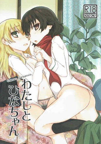 (Panzer Vor! 11) [Soy-darake (Abe Nattou)] Watashi to Hina-chan (Girls und Panzer) cover