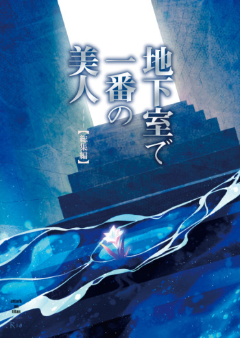 [DORO-Coppelia (Komatsu Shouko)] Chikashitsu de Ichiban no Bijin Soushuuhen (Shingeki no Kyojin) [Digital] cover