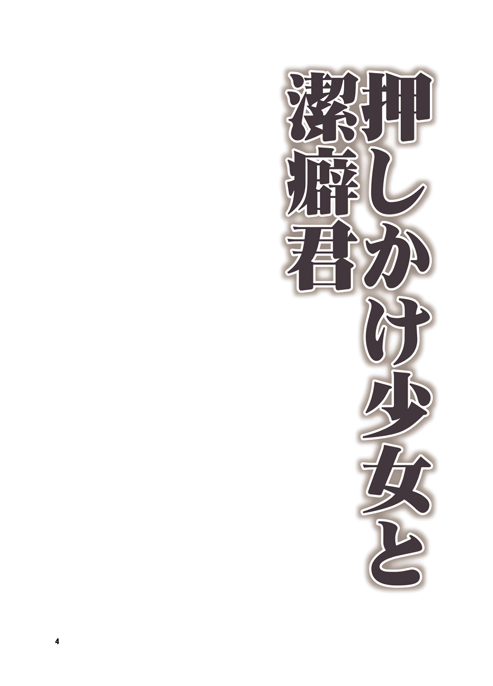 Oshikake Shoujo to Keppeki-kun | 밀어붙이 는 그녀와 결벽 군 page 3 full
