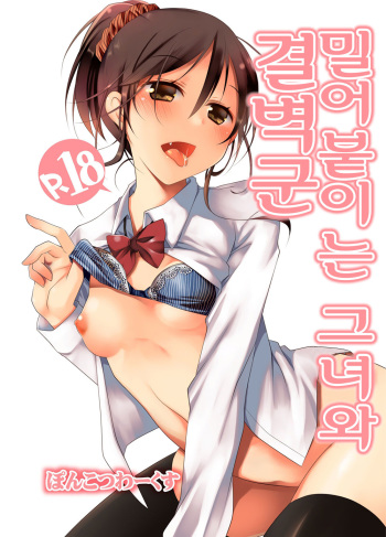 [Ponkotsu Works] Oshikake Shoujo to Keppeki-kun | 밀어붙이 는 그녀와 결벽 군 [Korean] [Digital] cover