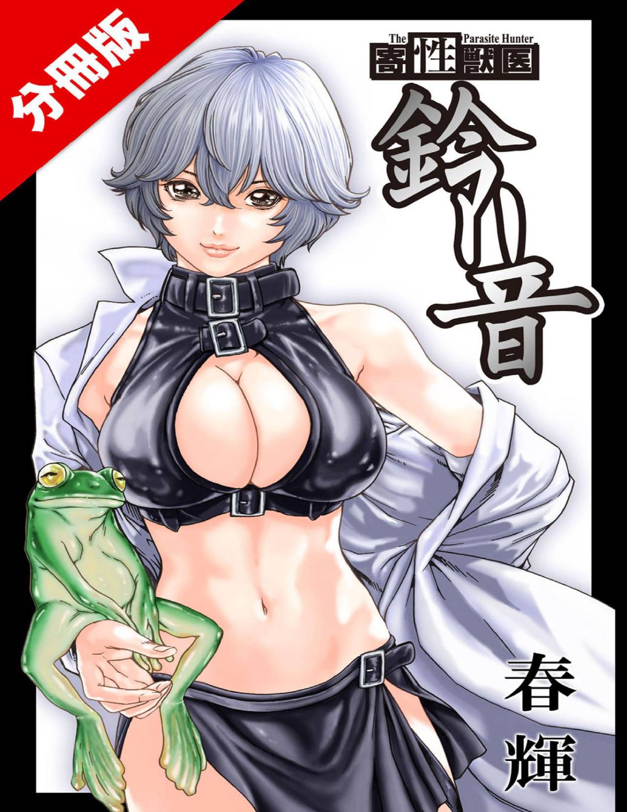 Kisei Juui Suzune Parasite. 62 page 1 full