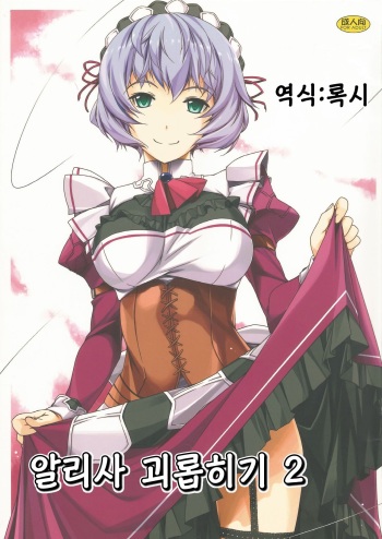 (SC65) [Angyadow (Shikei)] Alisa Ijiri 2 (The Legend of Heroes: Trails of Cold Steel)  [Korean] [팀☆데레마스] cover