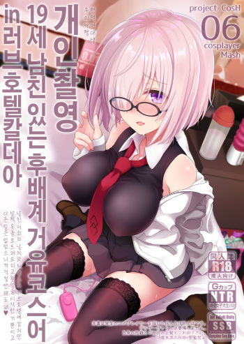 (C92) [SSB (Maririn)] Kojin Satsuei 19-sai Kareshi Mochi Kouhai-kei Kyonyuu Layer | 개인촬영 19세 남친 있는 후배계 거유코스어 in 러브 호텔칼데아 (Fate/Grand Order) [Korean] cover