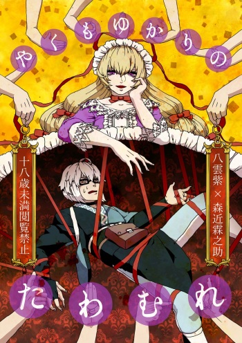 [Gekidan Grotesque (Obata)] Yakumo Yukari no Tawamure (Touhou Project) [Digital] cover