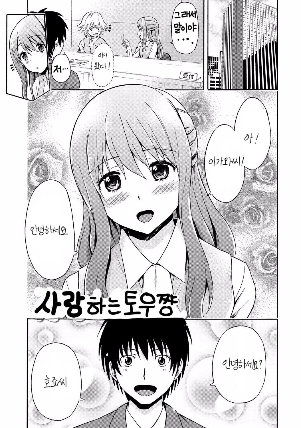 Koi suru Doguu-chan | 사랑하는 토우쨩 page 1 full