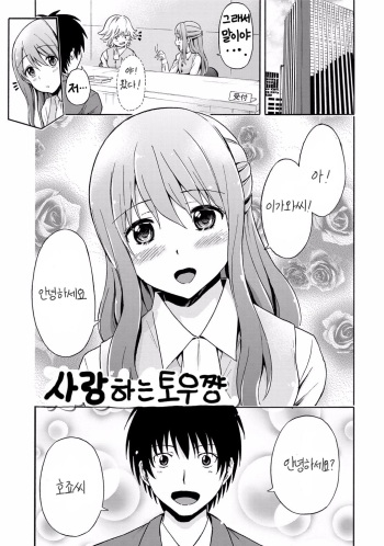 [Higashino Mikan] Koi suru Doguu-chan | 사랑하는 토우쨩 (Sekai wa "Pocchari" ni Michiteiru) [Korean] [Digital] cover