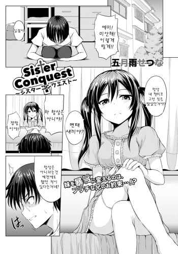 [Samidare Setsuna] Sister Conquest (COMIC Europa 2014-11) [Korean] [팀 아동복지부] cover