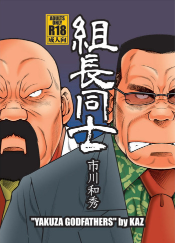 (C85) [Ichikawa Gekibansha (Ichikawa Kazuhide)] Kumichou Doushi | 야쿠자 두목 [Korean] cover
