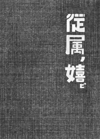 (Futaket 11) [Kouhuku Shigen (ryokutya)] Juuzoku no Yorokobi cover
