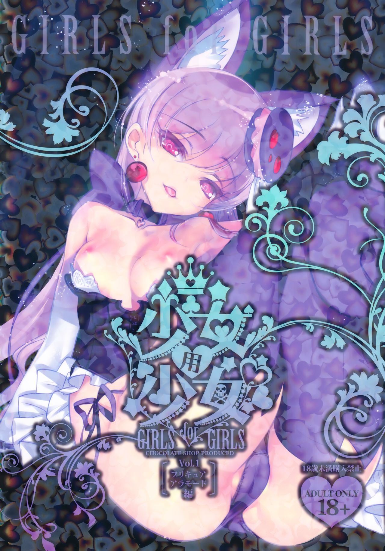 Shoujo You Shoujo PreCure a la Mode Hen page 1 full