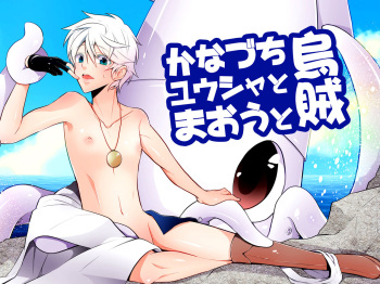 [Peeping Phantom] Kanadzuchi Yuusha to Maou to Ika [Digital] cover