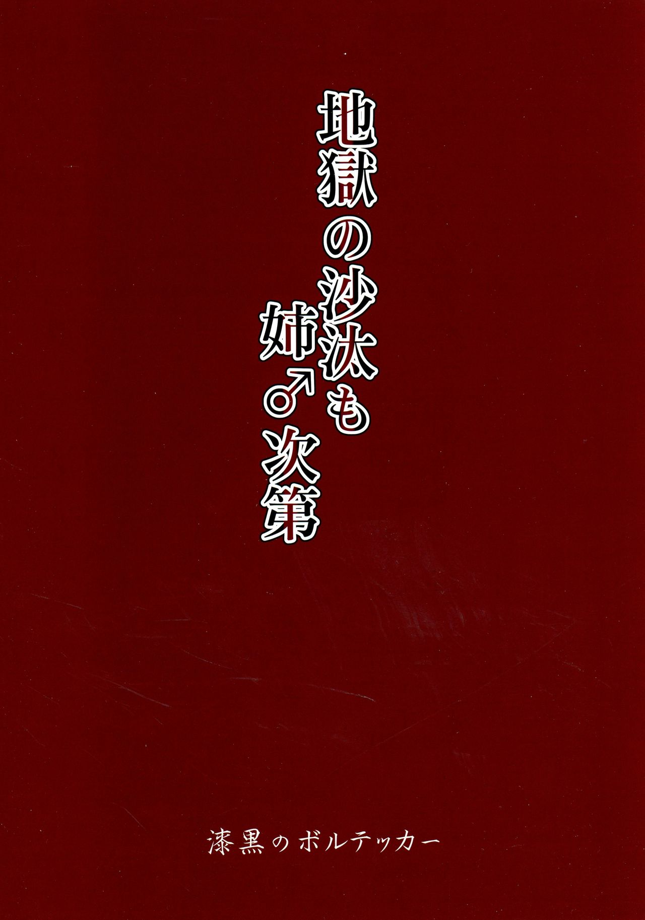 Jigoku no Sata mo Ane ♂ Shidai page 2 full
