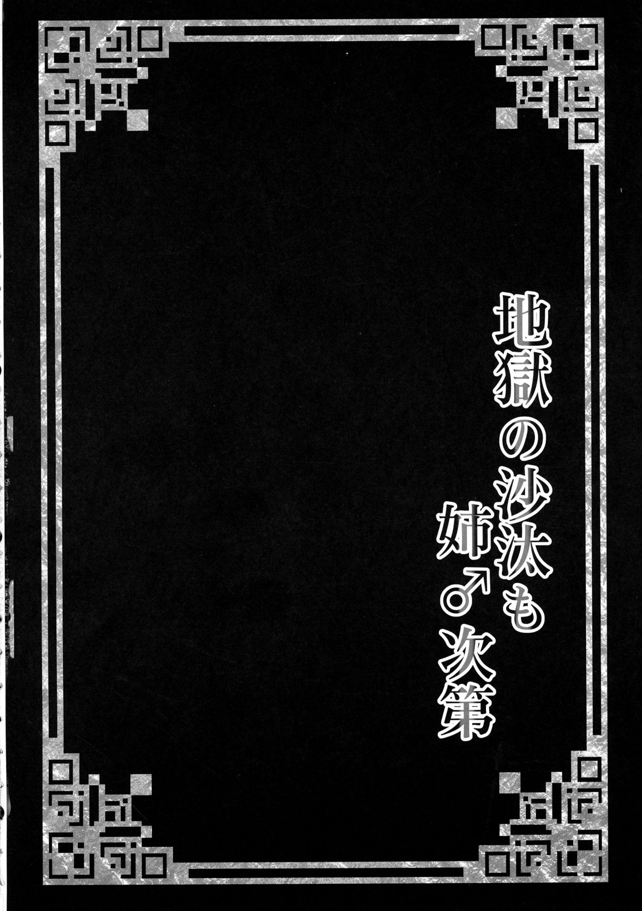 Jigoku no Sata mo Ane ♂ Shidai page 4 full