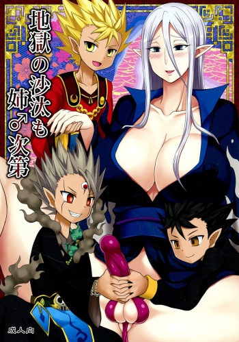 (Futaket 13) [Shikkoku no Voltecker (Egami)] Jigoku no Sata mo Ane ♂ Shidai (Yo-Kai Watch) cover