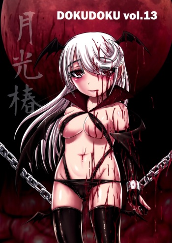 (C91) [Uzigaya (Uziga Waita)] Dokudoku vol.13 Gakkou Tsubaki | Лунная Камелия [Russian] [Vladislavis] cover