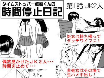 [STOP-ten] Time Stopper Naokata-kun no Jikan Teishi Nikki Ch. 1 - JK Futari cover