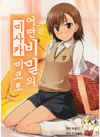 (C77) [Aspergillus (Okara)] Toaru Himitsu no Onee-sama (Toaru Kagaku no Railgun) [Korean] [팀 애갤러스] [Decensored] cover