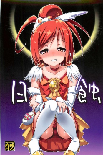 (C82) [Youmusya (Gengorou)] Nissyoku (Smile Precure!) [English] cover