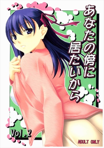 (C73) [Kumatyu Bokujou (Kumatyu)] Anata no Soba ni Itai kara Vol. 2 (Fate/stay night) cover