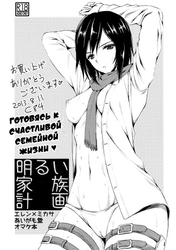 (C84) [Aigamodou (Ayakawa Riku)] Akarui Kazoku Keikaku | Готовясь к счастливой семейной жизни (Shingeki no Kyojin) [Russian] [Илион] cover