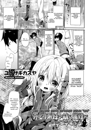 [Yuizaki Kazuya] Yutorikei Imouto no Moe Zokusei ga Kote Kote Sugiru | Моя младшая сестра чертовски сильно "моэ" (Kinshin Sister Lovers ~ Jisshi to Jitsumai wa Chou Inranhen~) [Russian] [LoliconTeam] cover