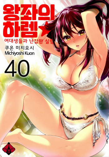 [Kuon Michiyoshi] Zettai Harem 6 | 왕좌의 하렘★ 6 [Korean] [Digital] cover