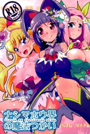 (Rainbow Flavor 17) [Dogu-Sensya Storm (CureRyuta)] Nashimahoukai no Mahou Tsukai (Mahou Tsukai Precure!) cover