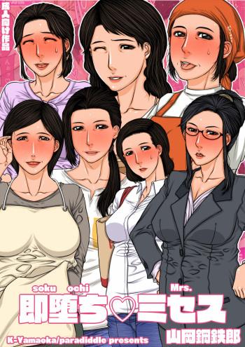 [Paradiddle (Yamaoka Koutetsurou)] Sokuochi Mrs. [Digital] cover