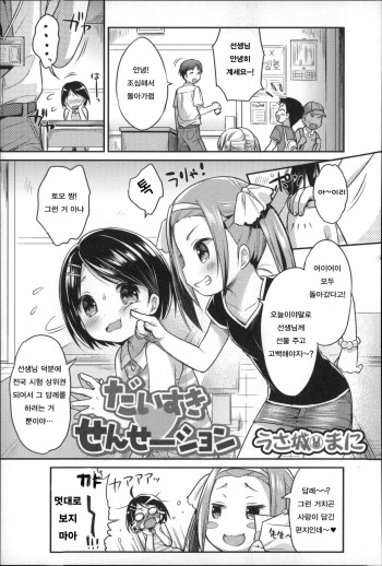 [Usashiro Mani] Daisuki Sensei-tion (Smile Puni Pedo! Himawari-gumi) [Korean] cover