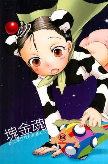 (C75) [Hired Girl (Equal)] Katamari Kintamashii (Katamari Damacy) cover