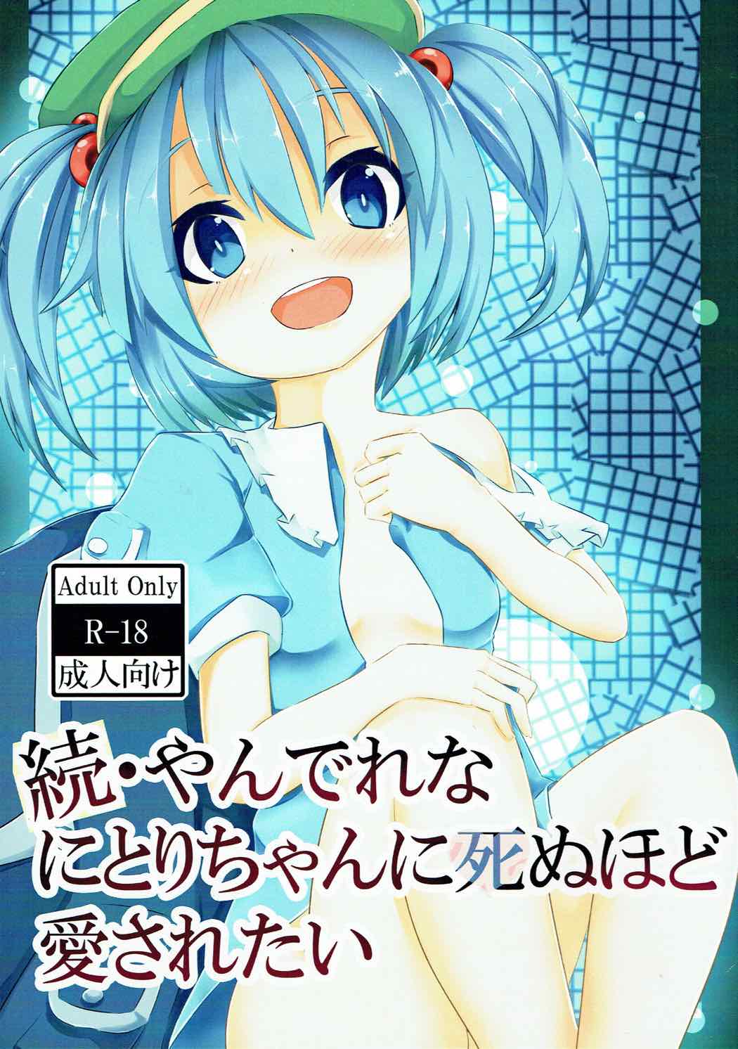 Zoku Yandere na Nitori-chan ni Shinuhodo Aisaretai page 1 full