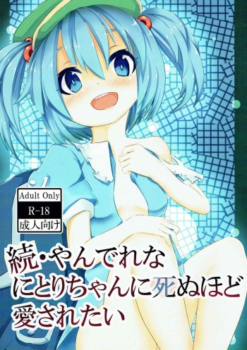 (Reitaisai 11) [THE-FRANKEN (Kyuushiki)] Zoku Yandere na Nitori-chan ni Shinuhodo Aisaretai (Touhou Project) cover