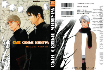 [Meiji Kanako] Mimurake no Musuko | Сын семьи Мимура - Ch. 1 [Russian] [Aikan] cover