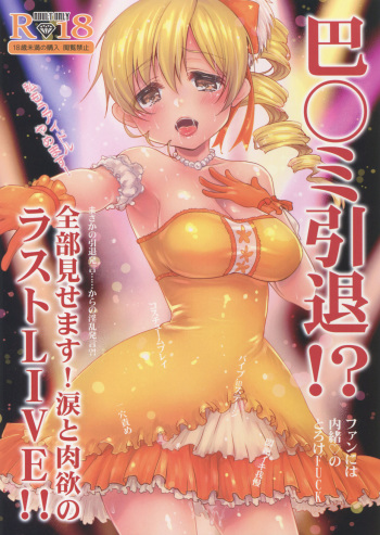 (C89) [Kaze no Gotoku! (Fubuki Poni, Fujutsushi)] Tomoe Mami Intai!? Zenbu Misemasu Namida to Nikuyoku no LAST LIVE!! (Puella Magi Madoka Magica) [Korean] cover