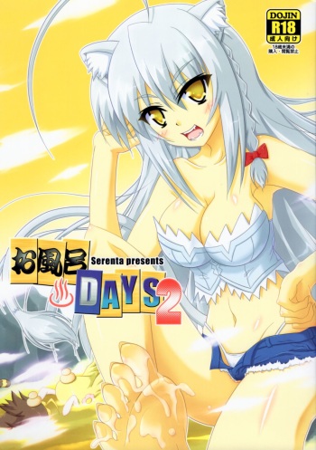 (ComiComi16) [Serenta (BOM)] Ofuro DAYS 2 (DOG DAYS) cover