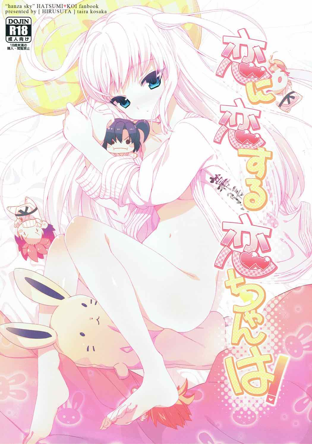 Koi ni Koisuru Koi-chan wa! page 1 full