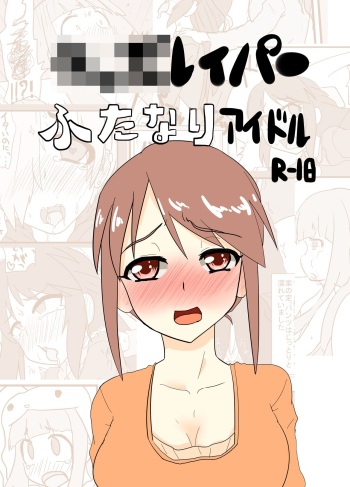 [Blind Alley (blind)] Kids Raper Futanari Idol (THE IDOLM@STER CINDERELLA GIRLS) [Digital] cover