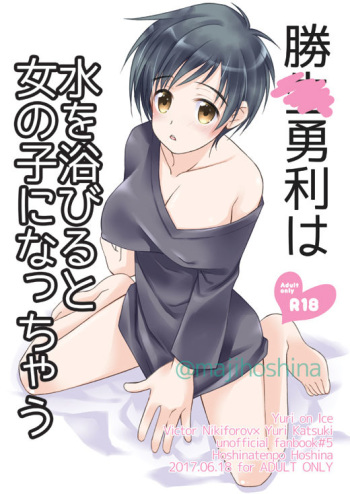 C92) [Hoshinatenpo (Hoshina)] Katsuki Yuuri wa Mizu o Abiruto Onnanoko ni Nacchau (Yuri on Ice) [Sample] cover