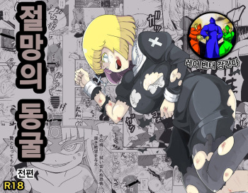 [Ikennabi (Iken)] Zetsubou no Doukutsu III Zenpen [Korean] [레어 변태 강간마] cover