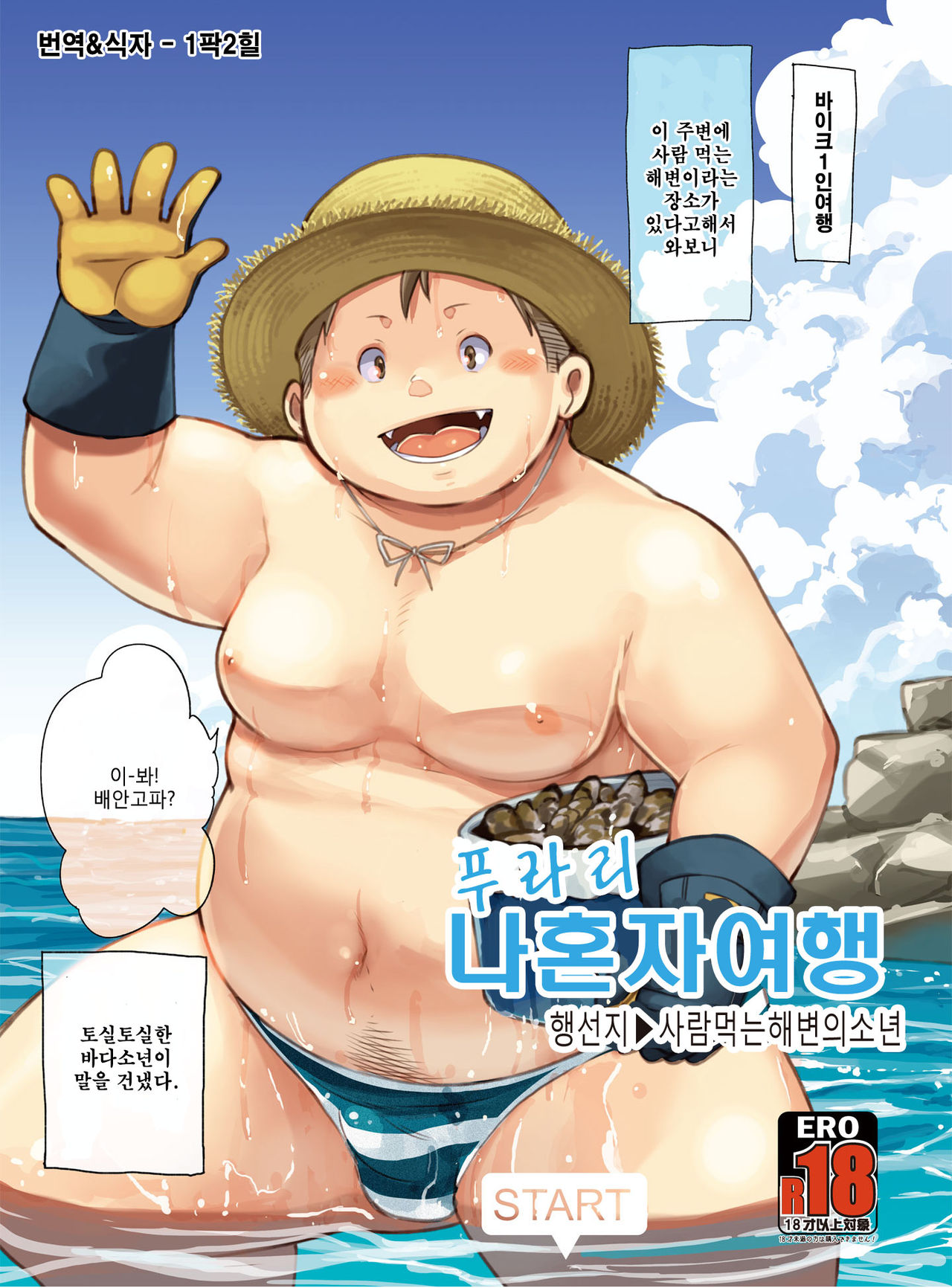 Purari Hitoritabi - Ikisaki → Hitokui Hama no Shounen | 푸라리 나혼자 여행 - 행선지 → 사람 먹는 해변의소년 page 1 full